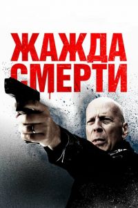   Жажда смерти (2017)