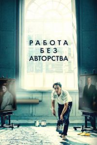   Работа без авторства (2018)