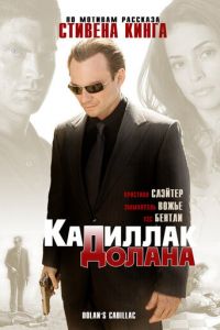 «Кадиллак» Долана (2008)