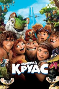   Семейка Крудс (2013)