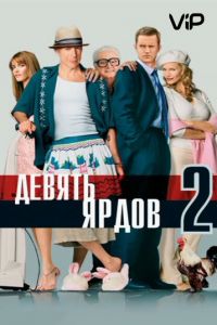   Девять ярдов 2 (2003)