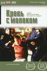 Кровь с молоком (1997)