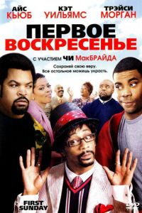 Первое воскресенье (2008)