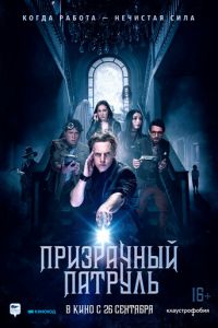   Призрачный патруль (2018)