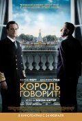   Король говорит! (2010)