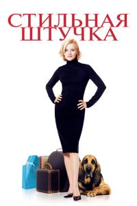   Стильная штучка (2002)