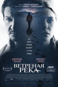   Ветреная река (2016)