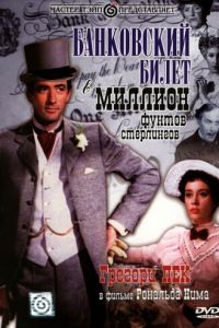 Банковский билет в миллион фунтов стерлингов (1953)