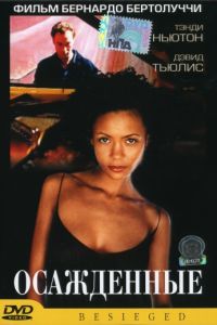 Осажденные (1998)