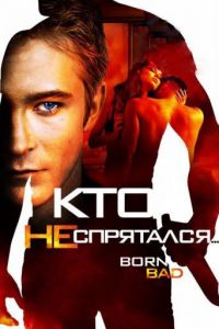 Кто не спрятался… (2011)