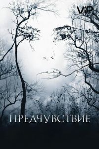   Предчувствие (2007)