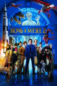   Ночь в музее 2 (2009)