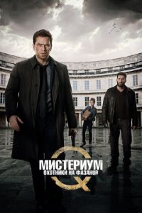   Мистериум: Охотники на фазанов (2014)