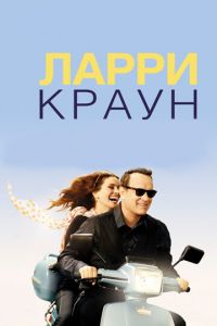   Ларри Краун (2011)