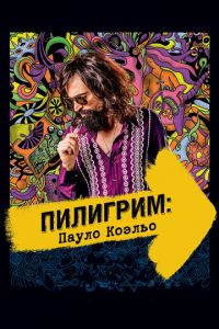   Пилигрим: Пауло Коэльо (2014)