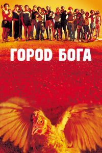   Город Бога (2002)