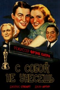 С собой не унесешь (1938)