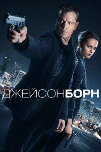   Джейсон Борн (2016)