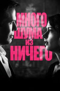   Много шума из ничего (2012)