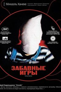   Забавные игры (1997)