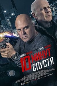   10 минут спустя (2019)