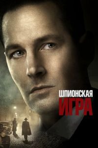   Шпионская игра (2018)