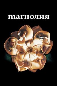   Магнолия (1999)