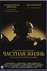 Частная жизнь (2001)