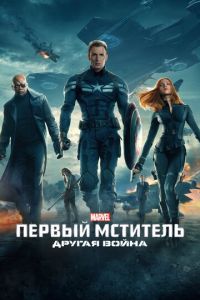   Первый мститель: Другая война (2014)