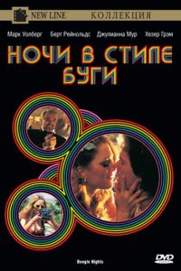   Ночи в стиле буги (1997)