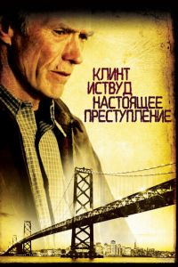   Настоящее преступление (1999)