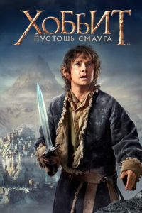   Хоббит: Пустошь Смауга (2013)