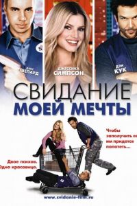   Свидание моей мечты (2006)