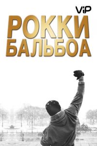   Рокки Бальбоа (2006)