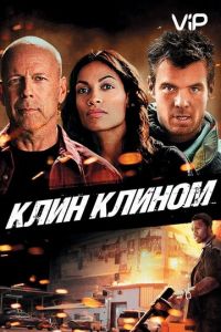   Клин клином (2012)