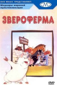 Звероферма (1954)