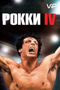   Рокки 4 (1985)