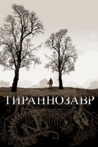   Тираннозавр (2011)