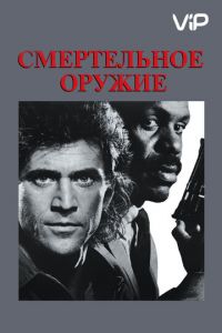   Смертельное оружие (1987)