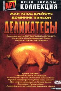 Деликатесы (1990)