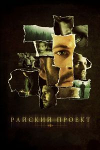   Райский проект (2008)