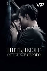   Пятьдесят оттенков серого (2015)