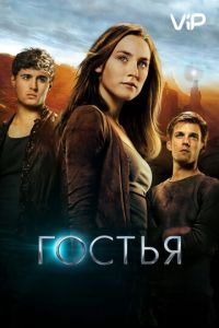   Гостья (2013)