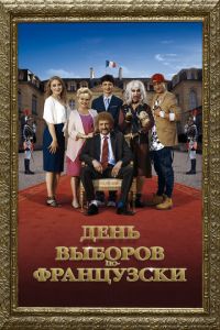   День выборов по-французски (2018)