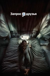   Запрос в друзья (2015)