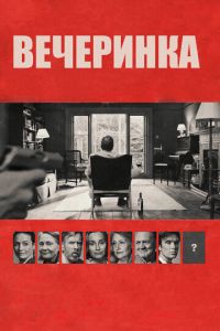   Вечеринка (2017)