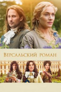   Версальский роман (2014)