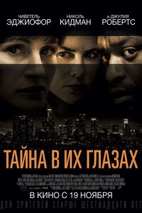   Тайна в их глазах (2015)