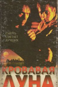 Кровавая луна (1997)