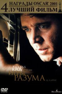   Игры разума (2001)